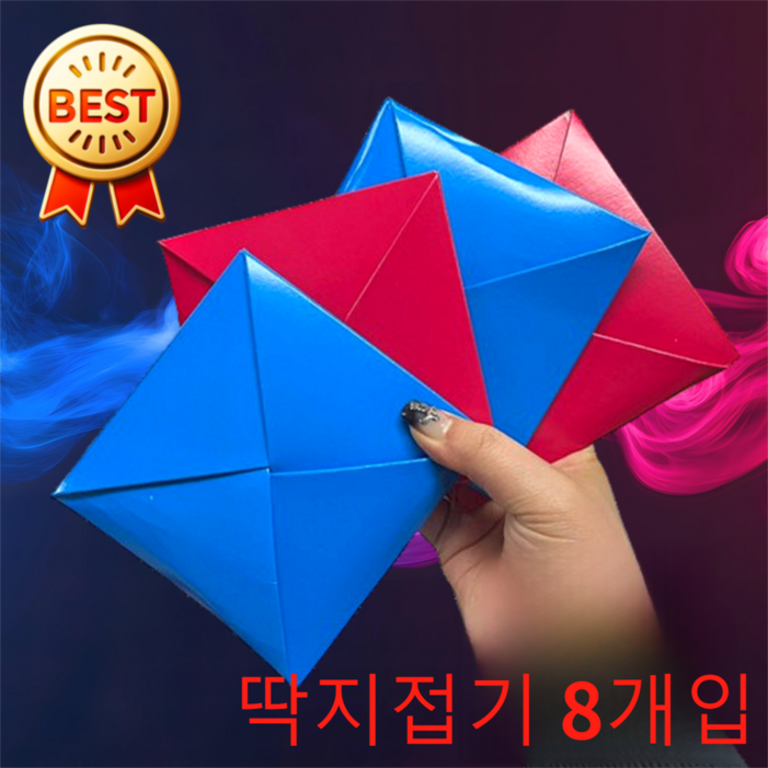 Clab 딱지놀이 빨간딱지 파란딱지 딱지세트 8개입 완성품 민속놀이 전통놀이