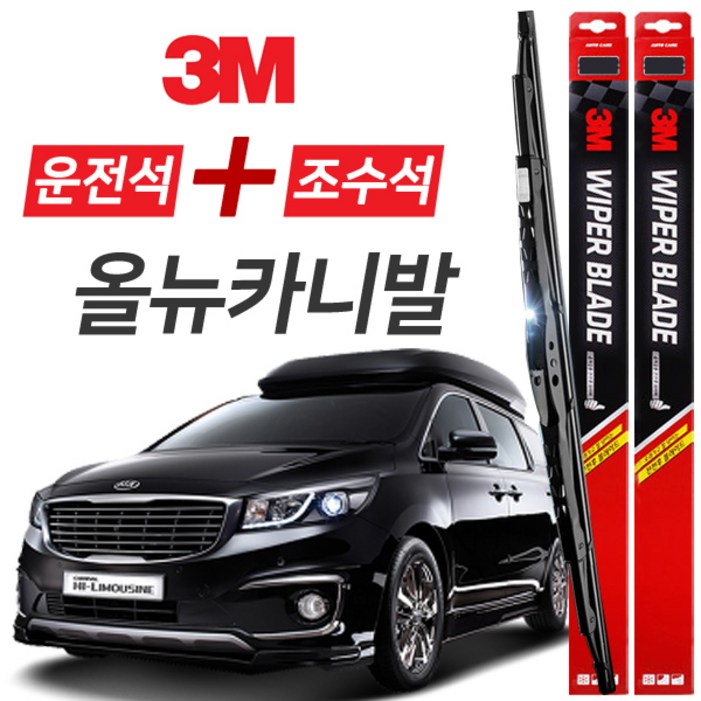 올뉴카니발 3M 와이퍼블레이드 윈도우브러쉬 650mm450mm세트 올뉴카니발 3M 와이퍼블레이드 윈도우브러쉬 650mm450mm세트