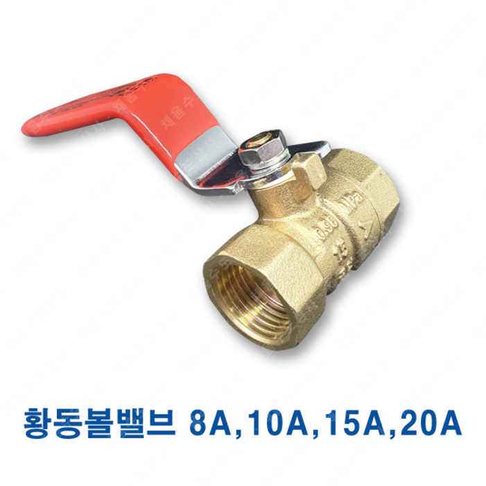 황동 볼밸브 8A 10A 15A 20A ks 10k 배관 신주 밸브
