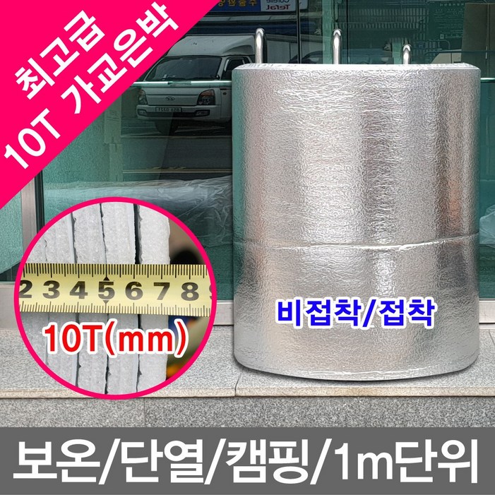 무 1m단위 은박매트 10T 최고급 가교단열은박매트 보온매트 단열매트 캠핑매트, 1개 무 1m단위 은박매트 10T 최고급 가교단열은박매트 보온매트 단열매트 캠핑매트, 1개