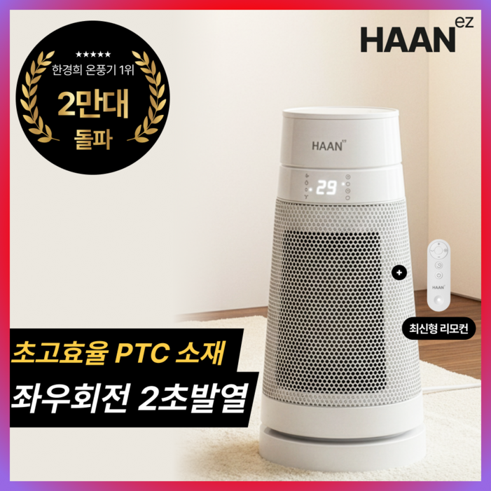 초저소음 급속히팅한경희 가정용 온풍기 1등급 절전형 리모컨형 미니 온풍기 PTC전기히터 업소용 사무실용