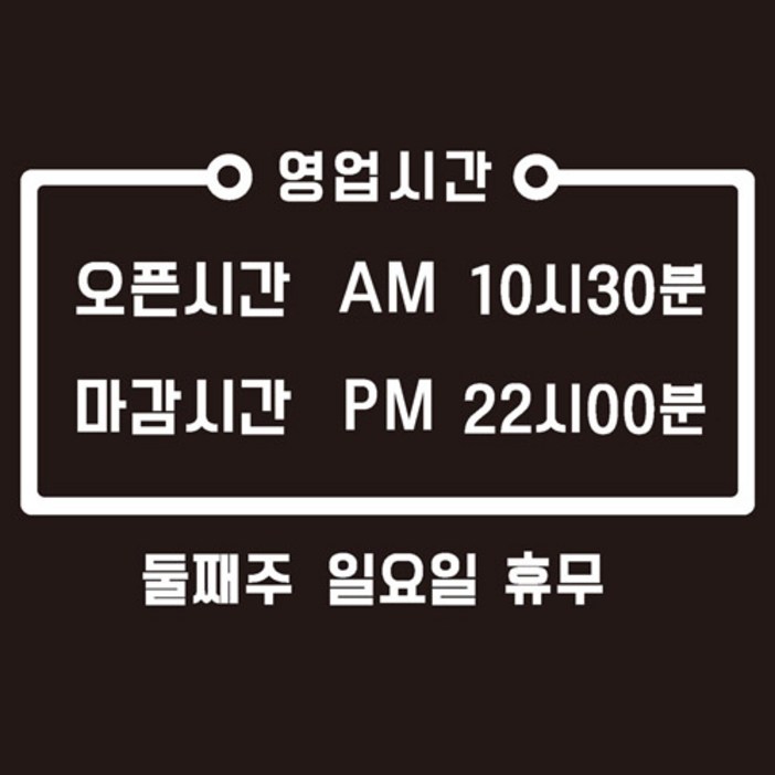 오픈클로즈 영업시간 스티커 2p