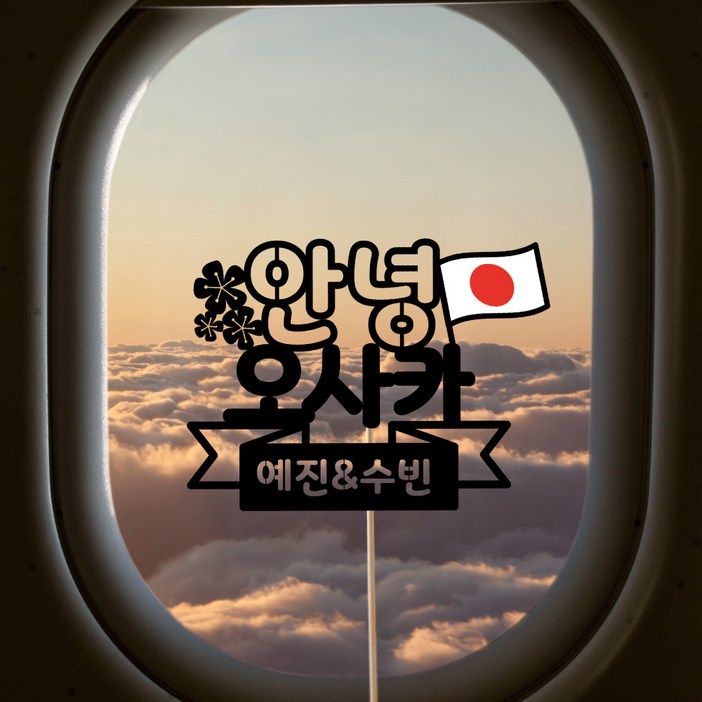 디자인아지트 주문제작데코용품토퍼 오사카, 1개