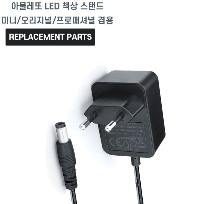 아물레또 LED 책상 스탠드 미니오리지널프로패셔널 겸용 호환 충전기 어댑터 아답타