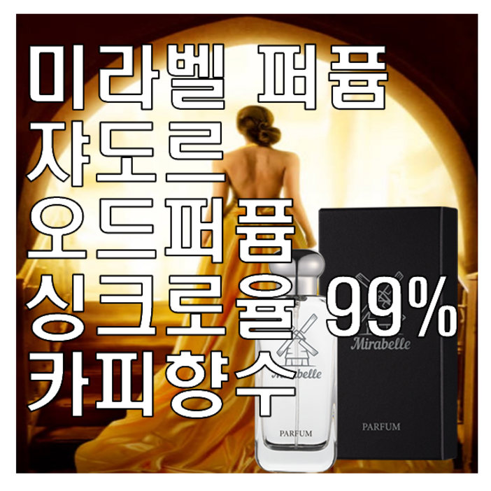 미라벨 자도르 향 오드퍼퓸 쟈도르, 1개, 100ml