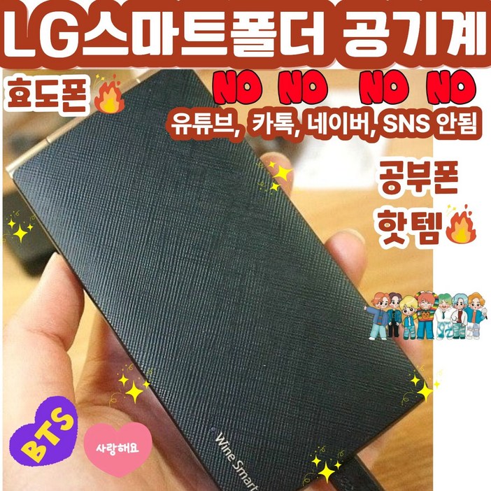 합격폴더폰 LG스마트폴더폰 LGT480 유튜브안됨, 카톡안됨, 네이버안됨, SNS안됨. 공부하는 학생들을 위한 최적의 공부폰 서울대합격보장. 배터리성능좋아 효도폰으로도 추천함, 4GB, 블랙LG통신사