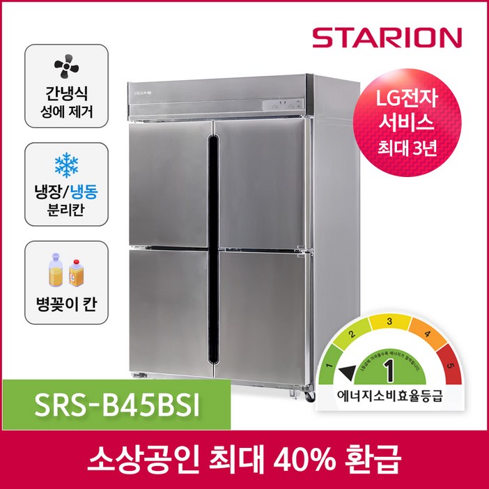 스타리온 간냉식 1등급 WiFi적용 업소용 냉장 냉동고 45박스 12냉동 SRSB45BSI