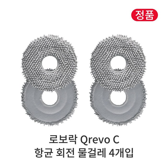 정품 로보락 Qrevo C 소모품 항균 회전 물걸레
