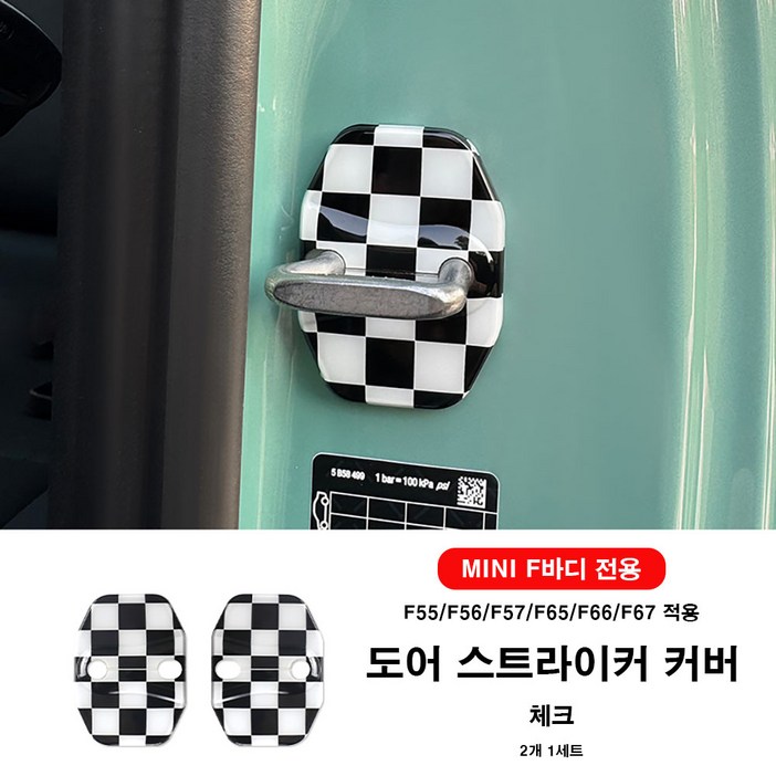 미니쿠퍼 도어락, 도어스트라이커 커버, F바디 전용, 8가지 디자인, 03 체크
