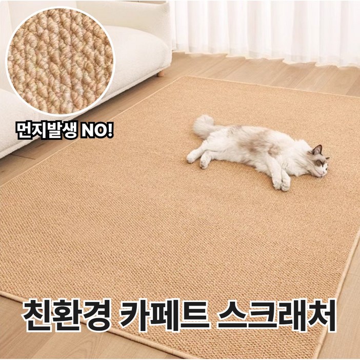 집사 필수템 벤스투 친환경 고양이 카페트 스크래쳐