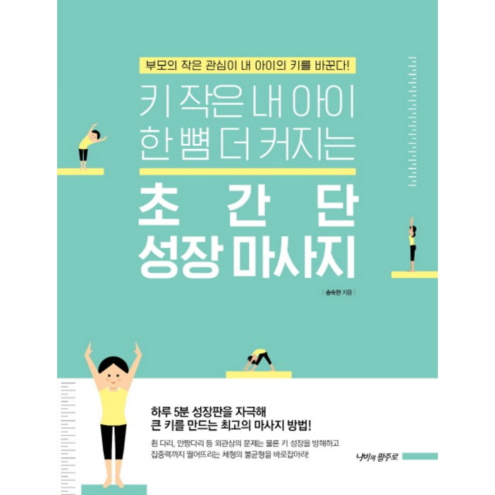 키 작은 내 아이 한 뼘 더 커지는 초간단 성장 마사지부모의 작은 관심이 내 아이의 키를 바꾼다