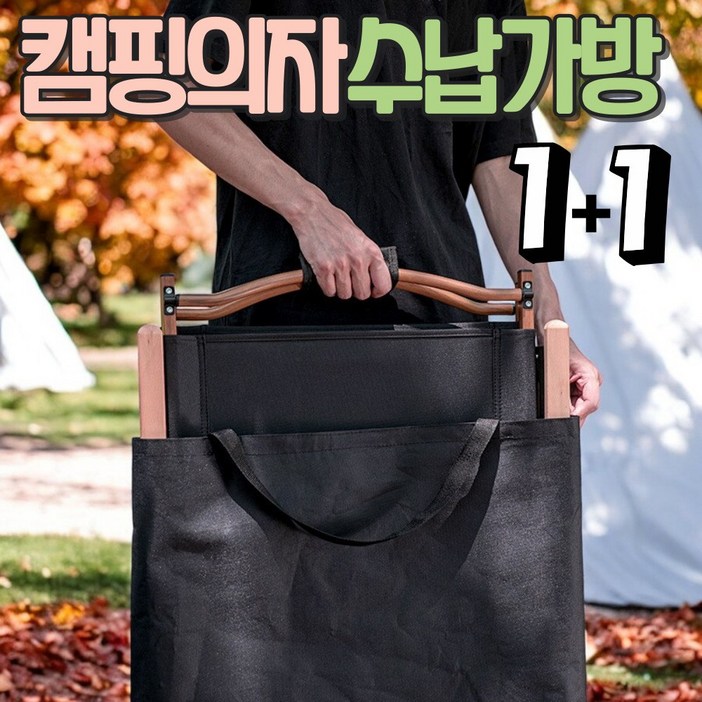알로롱캠핑 캠핑의자 수납가방 1+1, 블랙, 2개
