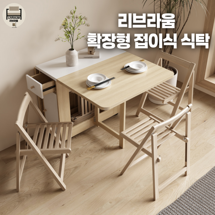 리브라움 이동식 모던 확장형 식탁 원목 우드 접이식 테이블 세트 4인용 식탁, 원목