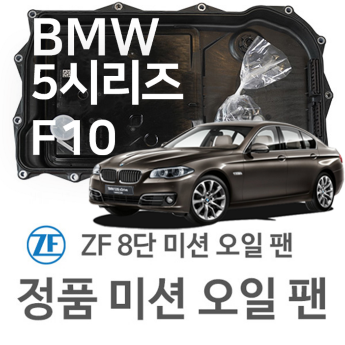 [BMW ZF 8단 미션 오일 팬] BMW 5시리즈  [F10] 520 d/ 525 d/ 530 d/535 d/ M 550 d/ xDrive(10~16년식 호환) 8HP45/HIS