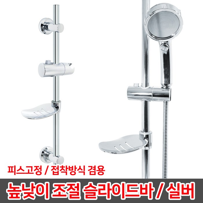 높낮이 조절 슬라이드바 / 샤워기걸이 거치대 샤워걸이 행거