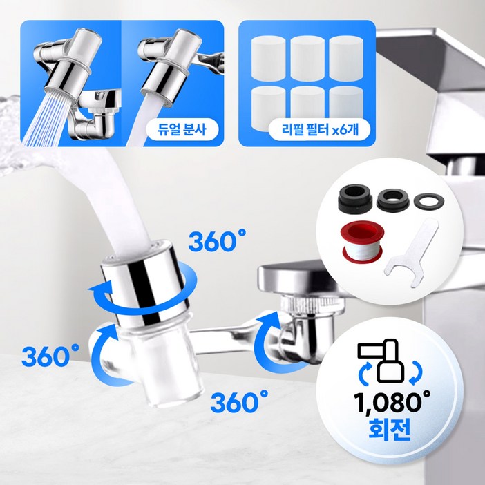 셀렉트디 1080도 듀얼 분사 필터 워터탭 수도꼭지 세면 수전 욕실 회전 각도조절