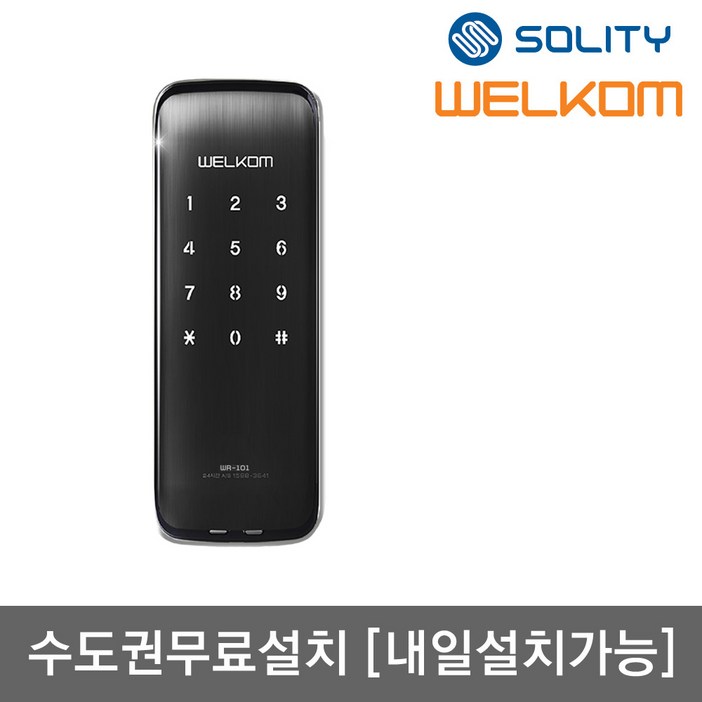 수도권설치 솔리티 웰콤 WR101 디지털도어록 즉시잠금 번호키전용 현관문 아파트 빌라 방화문 보조키형 도어락 허수기능 내부이중잠금 음량조절가능 장난방지락기능, 방문설치, 웰콤 WR101