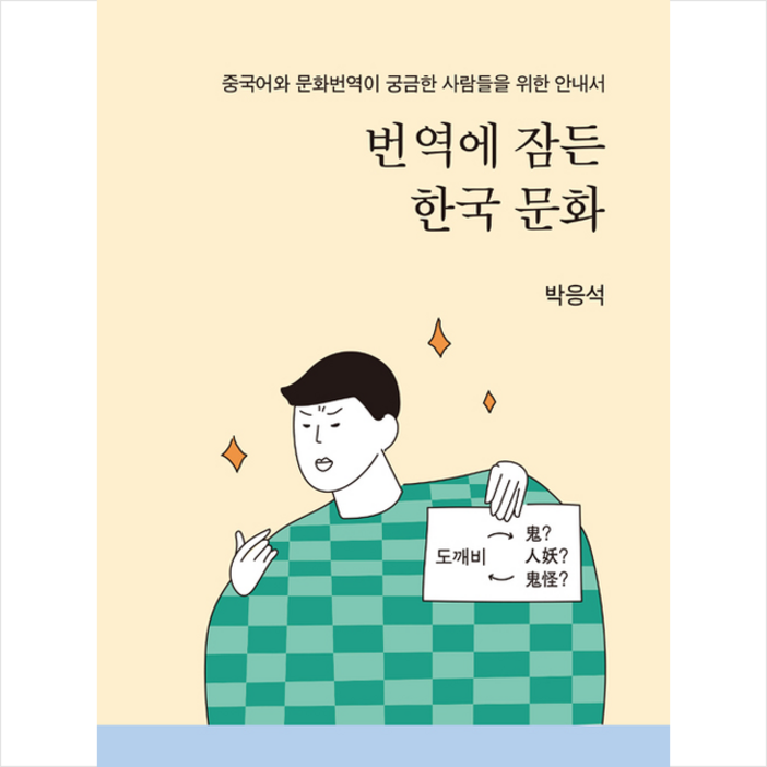 박영사번역에 잠든 한국 문화
