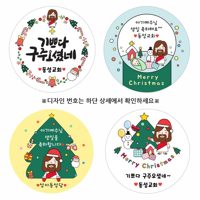 교회 성당 성탄절 스티커 소량주문제작 (교회 성당이름 변경)