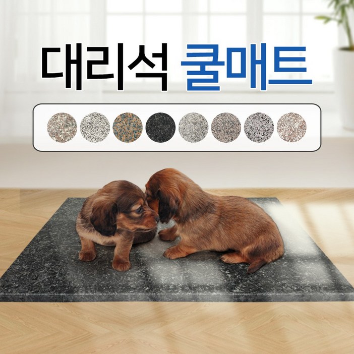 댕냥이 천연대리석 반려동물 여름 쿨매트 8종 강아지 고양이 하우스, 대리석 쿨매트라이트그레이, 1개