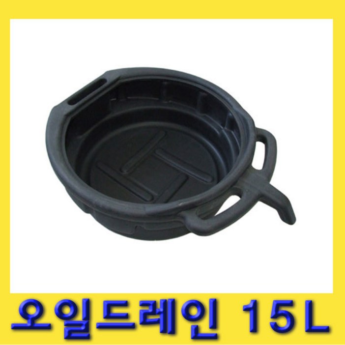 한경공구 엔진 폐오일 오일 부동액 드레인 받이 15L