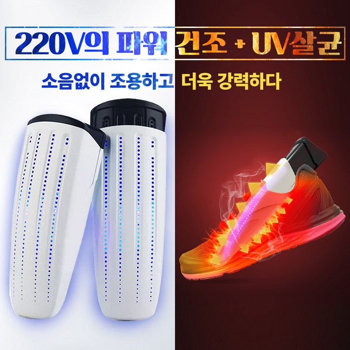 UV살균 신발건조기 220V 강력 파워건조 UV살균을 동시에 발냄새제거 무좀예방 소독 안전화 운동화 전투화 군화 탈취 습기제거 제습 휴대용 가정용 UV살균 신발건조기 220V 강력 파워건조 UV살균을 동시에 발냄새제거 무좀예방 소독 안전화 운동화 전투화 군화 탈취 습기제거 제습 휴대용 가정용