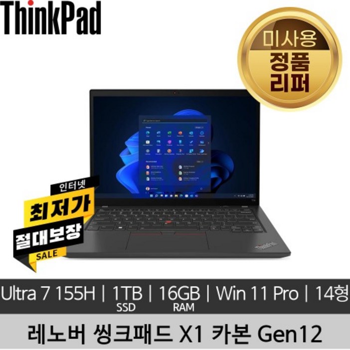 레노버 씽크패드 ThinkPad X1 Carbon 12th Gen Ultra7 155H 16GB 1TB SSD 400nits Win11 Pro 미사용 리퍼 노트북