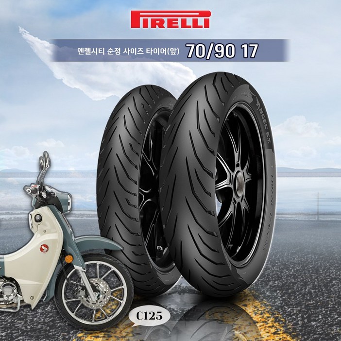 혼다 슈퍼커브 C125 1823년 피렐리 앞 타이어 엔젤시티 파일럿스트리트 순정사이즈