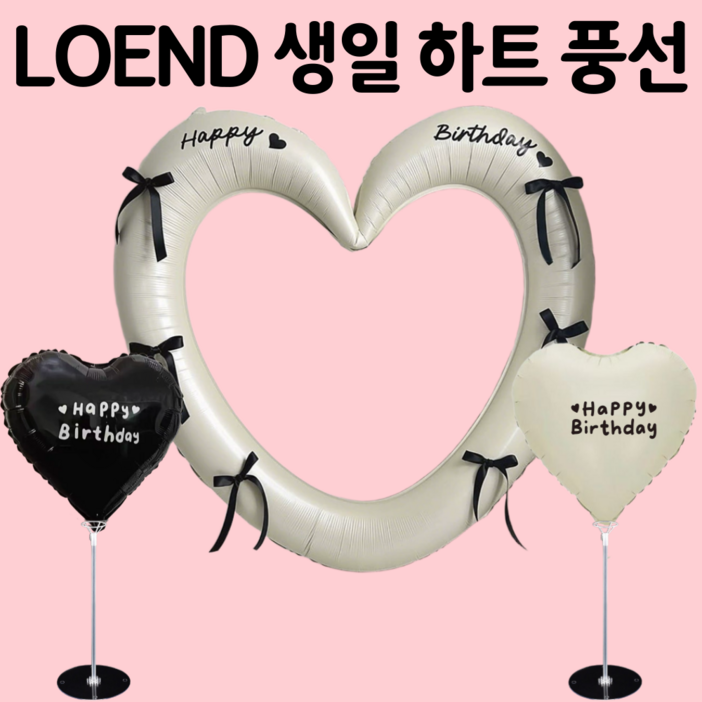 로엔드 생일 대형 하트프레임 풍선 세트
