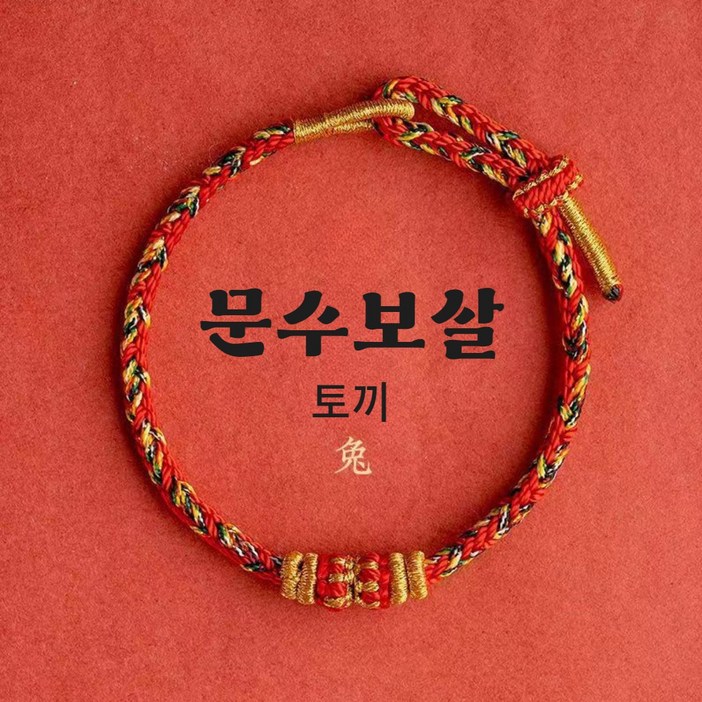 홍주 재물운 상승 12지간 수호신 매듭 팔찌