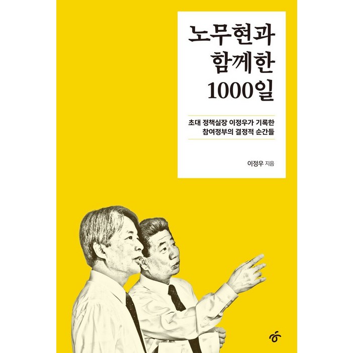 노무현과 함께한 1000일, 한겨레출판사, 이정우