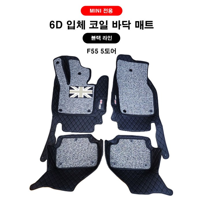 도우팩토리  미니쿠퍼 6D 바닥 매트,앞뒤 1SET, F바디 전용, 코일매트, 블랙 라인신상
