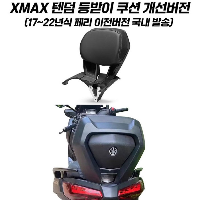 XMAX 등받이 텐덤 리어 쿠션 XMAX300 17-22 년식 페리이전 엑스맥스 전용 2세대 개선형