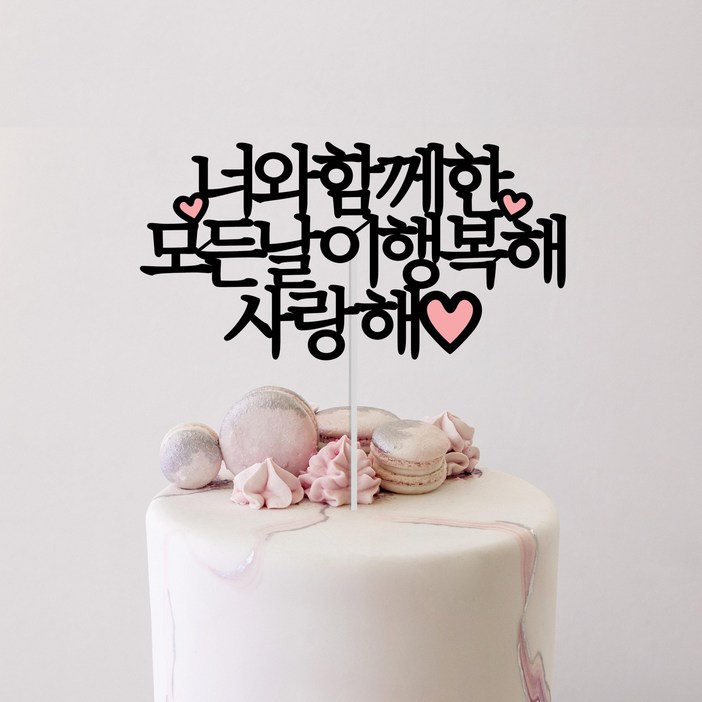 소소애 커플 기념일 파티용품 이벤트 케이크토퍼, 1개, 너와함께한모든날이행복해사랑해
