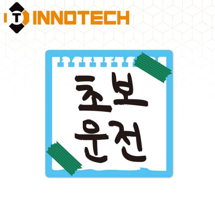 초보운전62 탈부착 자석 반사스티커 S10862, 140mmX140mm