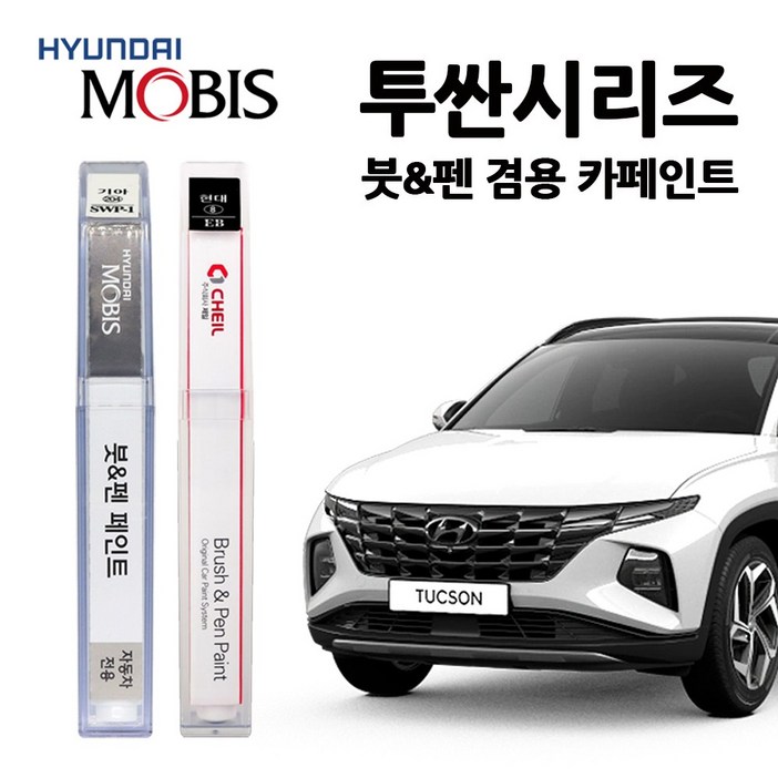 현대 투싼 카페인트 자동차 붓펜 A5G R4G TCM TW3 PKW U5S WEA XB3 Z5G XB3, 투싼PKW350퓨어화이트, 1개