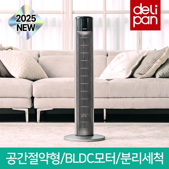 [2025 신제품] 델리팬 BLDC 타워형 선풍기 저소음 가정용 스탠드 타워팬 DEL-TF95 완전분리 세척