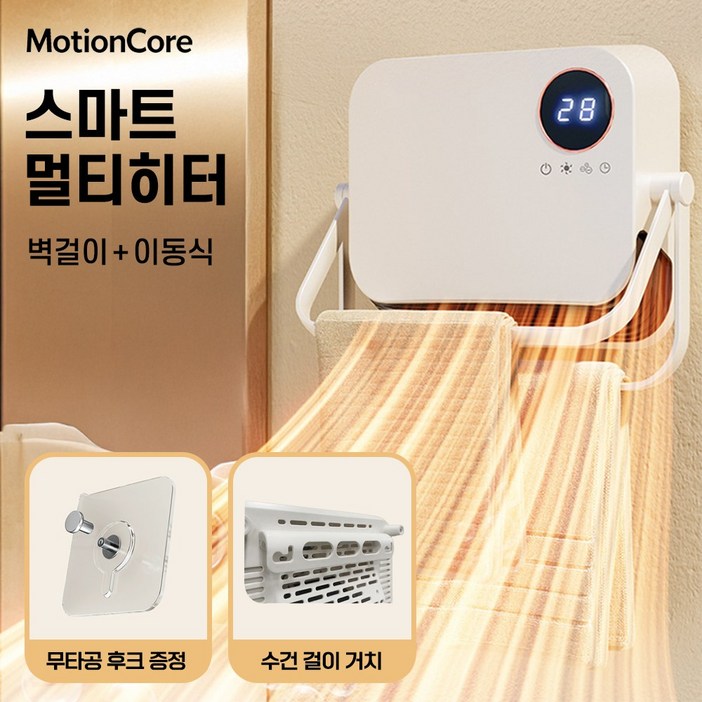 모션코어 욕실온풍기 욕실난방기 화장실온풍기 온풍기 욕실히터 욕실 PTC 히터 무타공 벽걸이