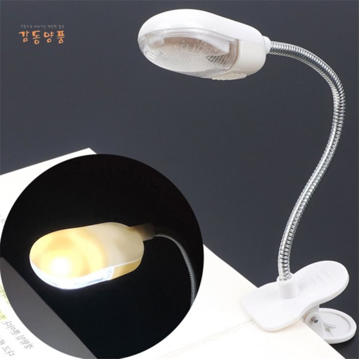 감동양품 집게 독서등 미니독서등