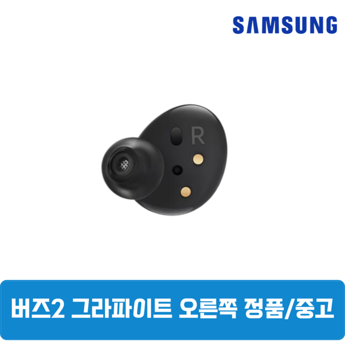 삼성 버즈2 그라파이트블랙 오른쪽 한쪽 중고 정품 SMR177
