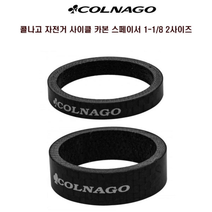 콜나고 자전거 사이클 카본 스페이서 1과8분의1