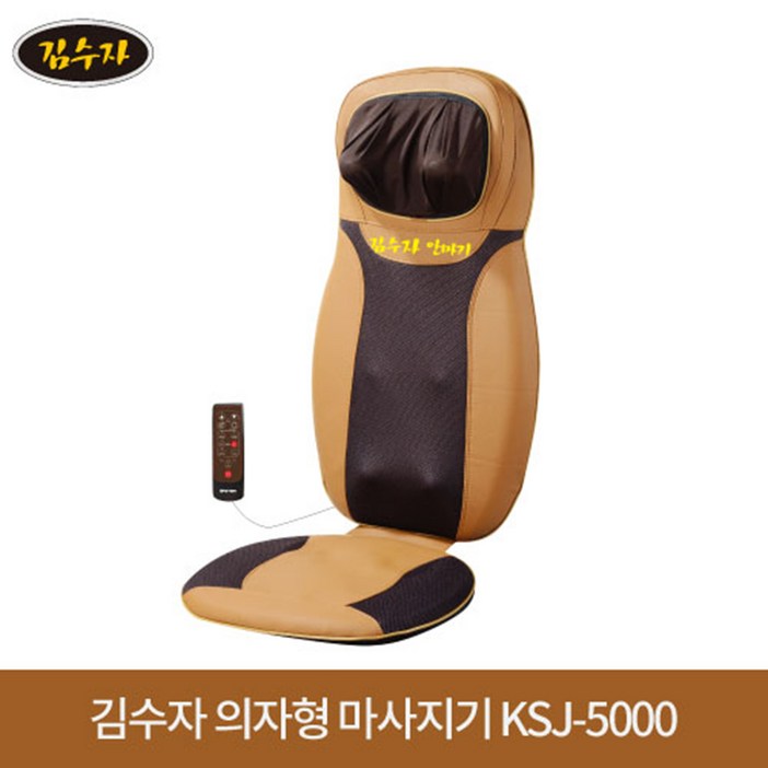 김수자 의자형 전신 마사지기 KSJ5000 안마기