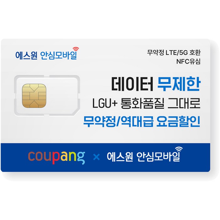 알뜰폰 유심-에스원 LGU+망 알뜰폰/무약정 유심요금/갤럭시/아이폰 사용 가능