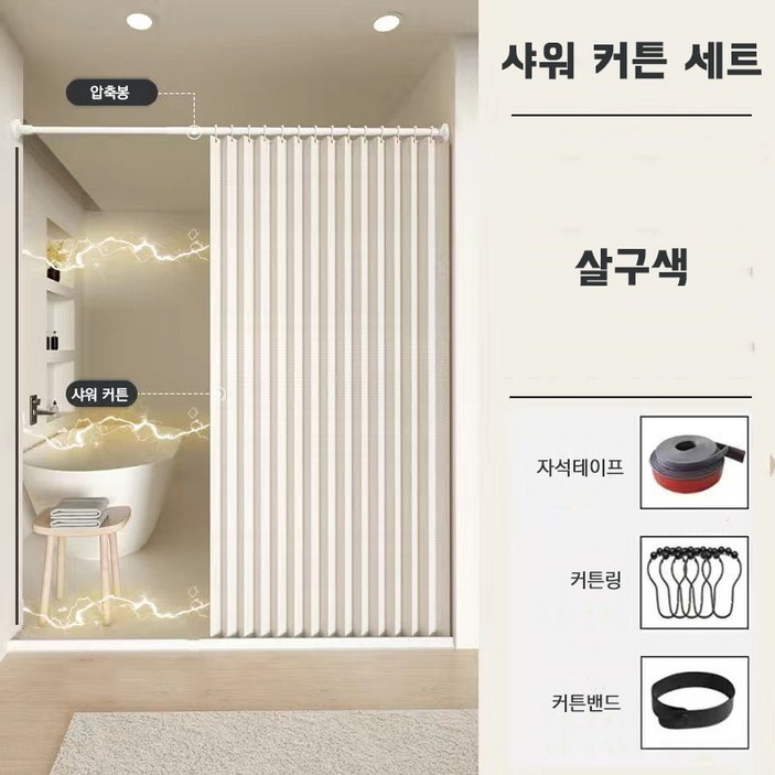 다용도 방수 샤워 커튼 세트 압축봉 커튼링, 1개, 살구색