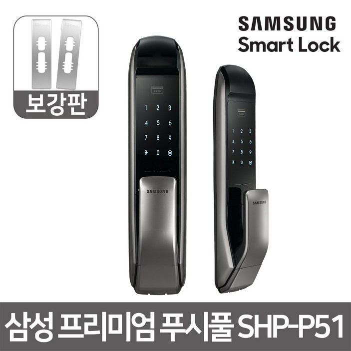 시공포함 삼성 푸시풀 디지털도어락 SHPp51보강판, 단품