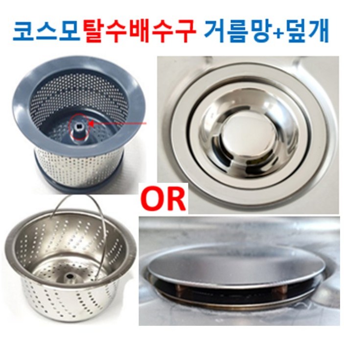 코스모 탈수배수구 전용거름망덮개 신세계주방, 1세트 코스모 탈수배수구 전용거름망덮개 신세계주방, 1세트