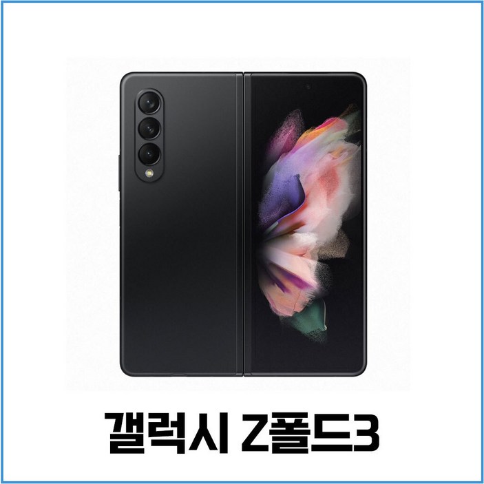 갤럭시 Z폴드3 256GB SMF926 공기계전시몰