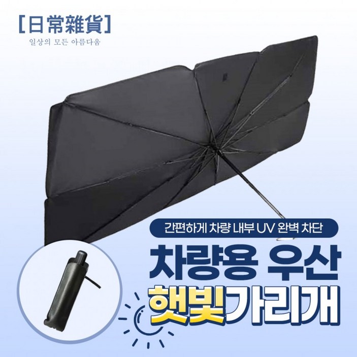 차량용 우산 햇빛가리개 (파우치 증정)