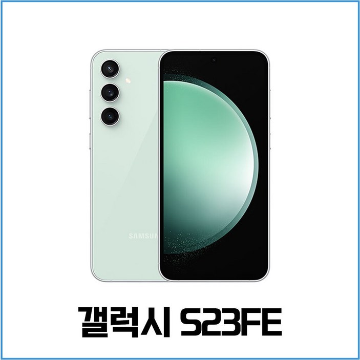 SM-S711 갤럭시S23Fe 256GB 미사용 공기계 새제품 알뜰폰 통신3사 모두이용가능