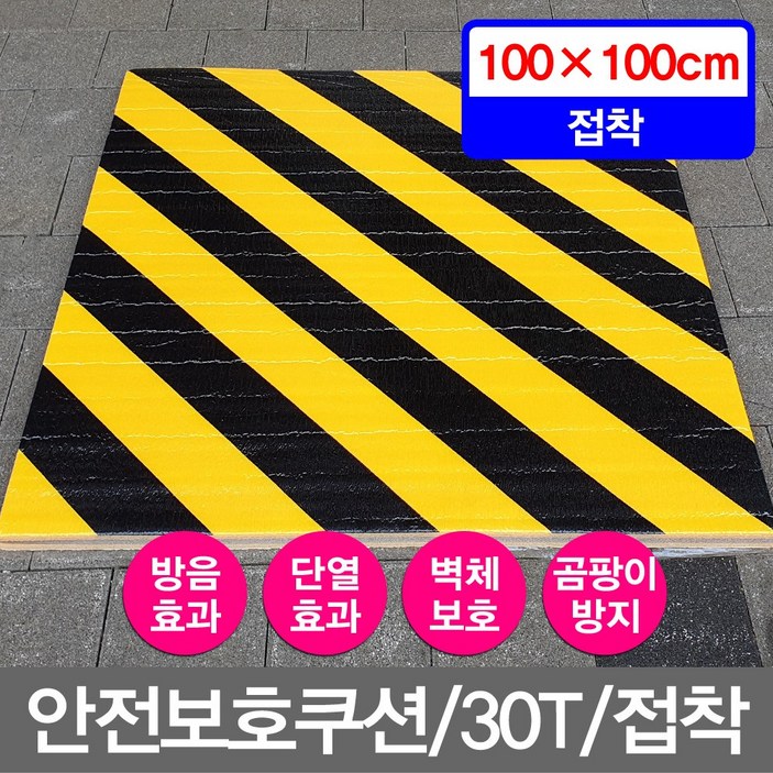 최고급/가교/고밀도/ 안전판 안전쿠션 접착 주차장벽보호대 주차장벽보호안전커버 주차장벽보호안전카바 벽보호쿠션 벽보호안전쿠안전필름 명성유통 안전보호쿠션(30T_100X100cm)_접착, 1개